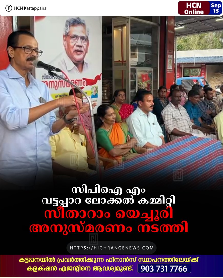 സിപിഐ എം വട്ടപ്പാറ ലോക്കല്‍ കമ്മിറ്റി സീതാറാം യെച്ചൂരി അനുസ്മരണം നടത്തി