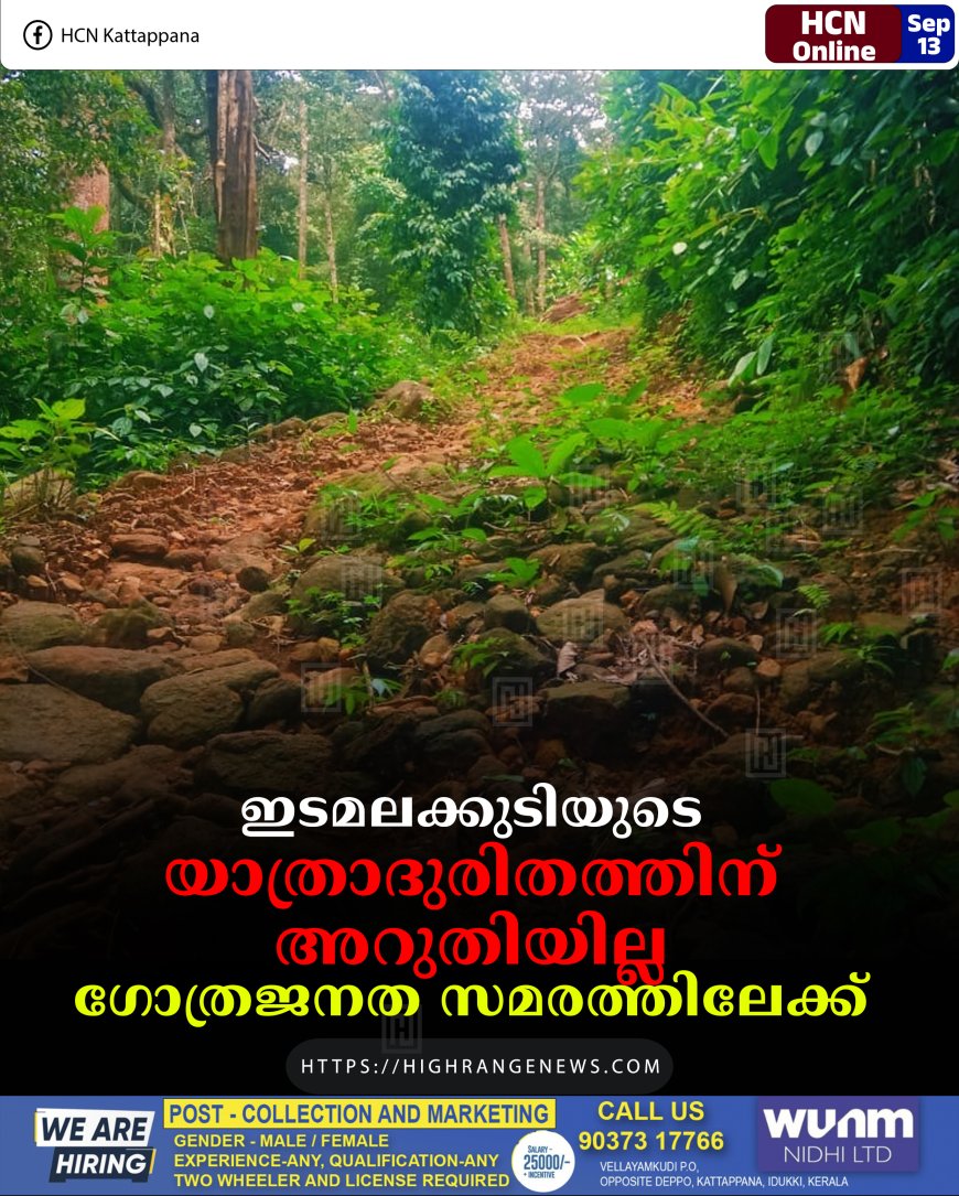 ഇടമലക്കുടിയുടെ യാത്രാദുരിതത്തിന് അറുതിയില്ല: ഗോത്രജനത സമരത്തിലേക്ക്‌