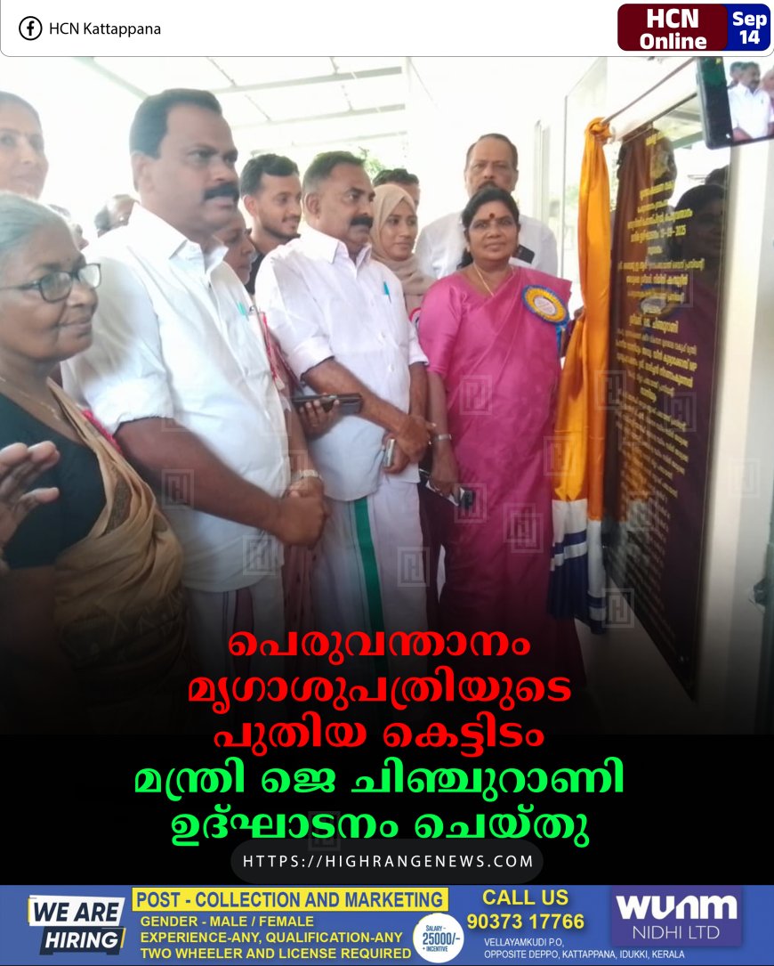 പെരുവന്താനം മൃഗാശുപത്രിയുടെ പുതിയ കെട്ടിടം മന്ത്രി ജെ ചിഞ്ചുറാണി ഉദ്ഘാടനം ചെയ്തു