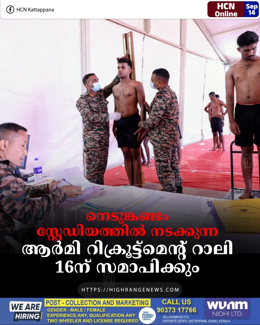 നെടുങ്കണ്ടം സ്റ്റേഡിയത്തില്‍ നടക്കുന്ന ആര്‍മി റിക്രൂട്ട്‌മെന്റ് റാലി 16ന് സമാപിക്കും