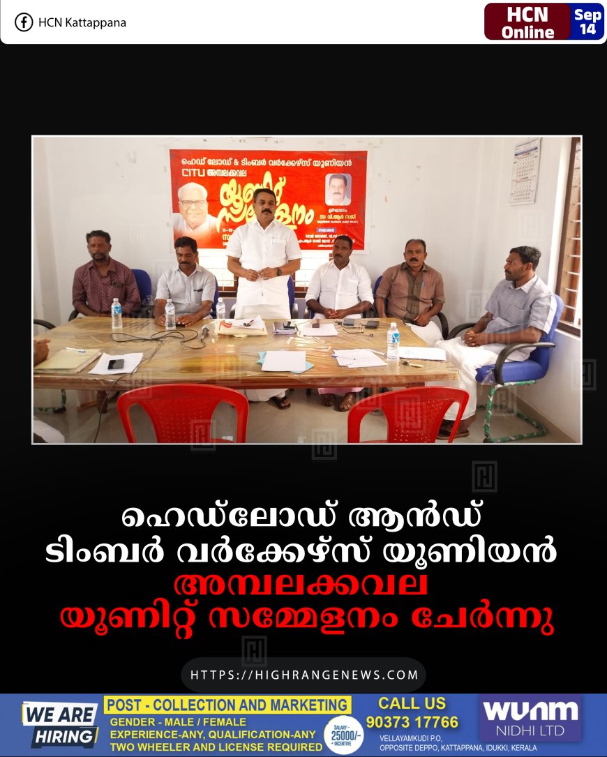 ഹെഡ്‌ലോഡ് ആന്‍ഡ് ടിംബര്‍ വര്‍ക്കേഴ്സ് യൂണിയന്‍ അമ്പലക്കവല യൂണിറ്റ് സമ്മേളനം ചേര്‍ന്നു