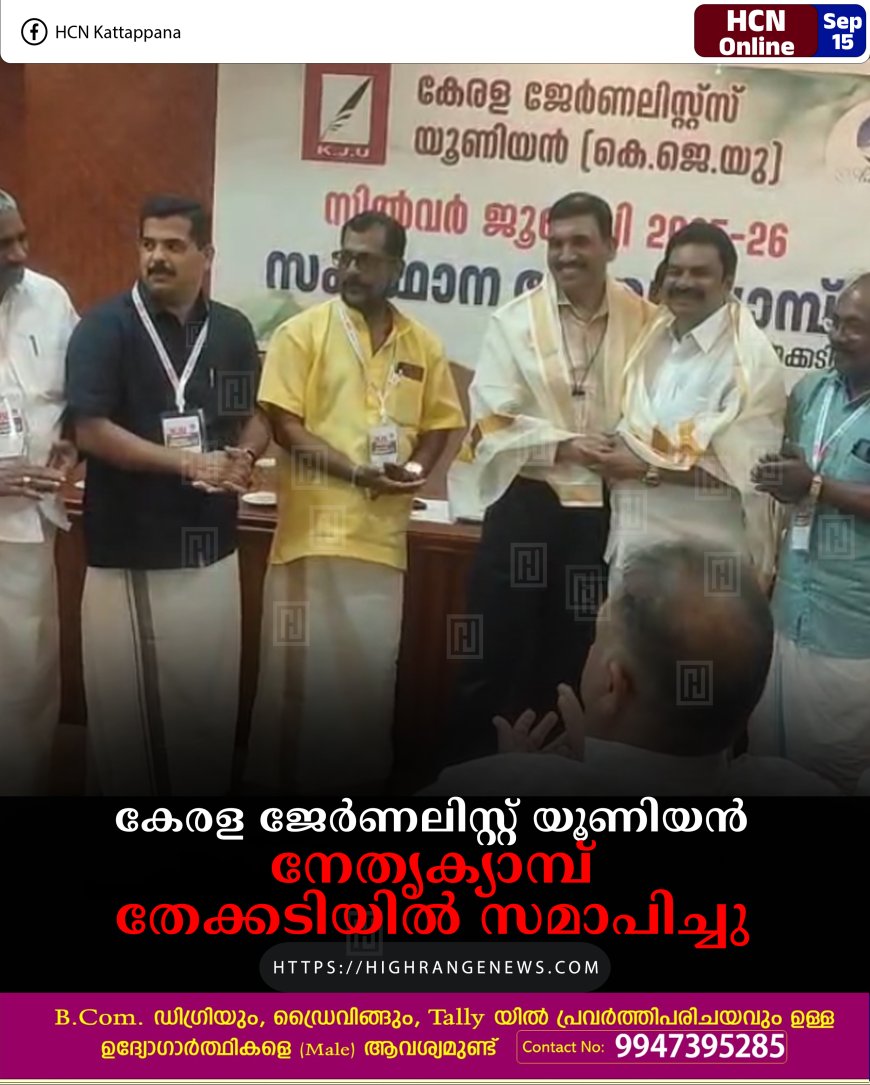 കേരള ജേർണലിസ്റ്റ് യൂണിയൻ നേതൃക്യാമ്പ് തേക്കടിയിൽ സമാപിച്ചു