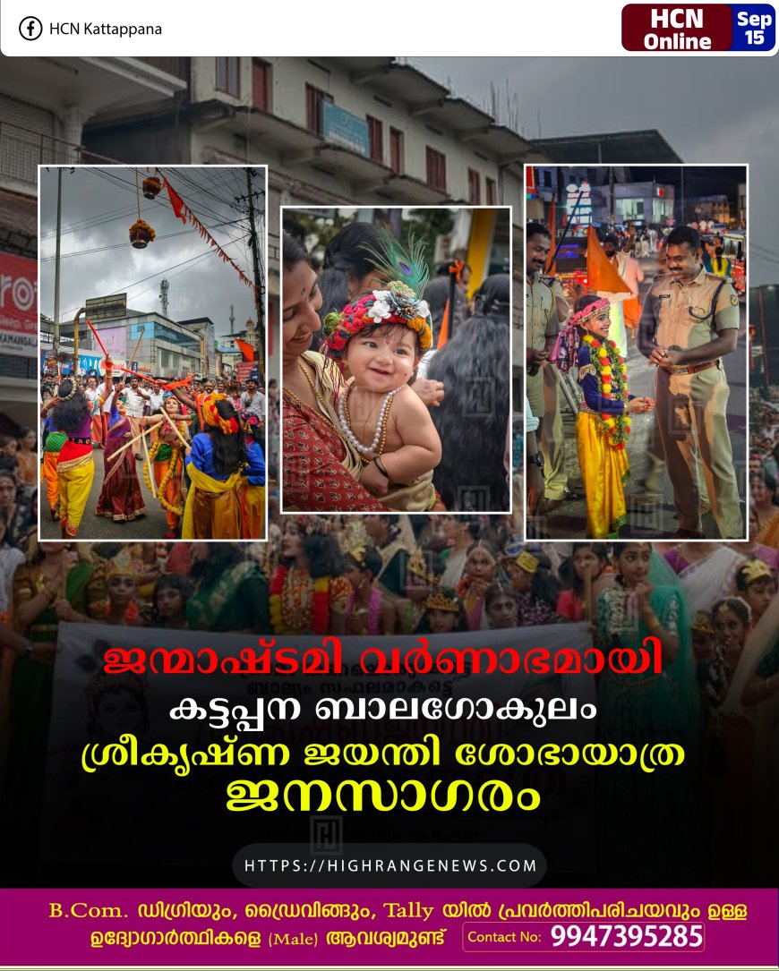 ജന്മാഷ്ടമി വര്‍ണാഭമായി:കട്ടപ്പന ബാലഗോകുലം ശ്രീകൃഷ്ണ ജയന്തി ശോഭായാത്ര ജനസാഗരം 