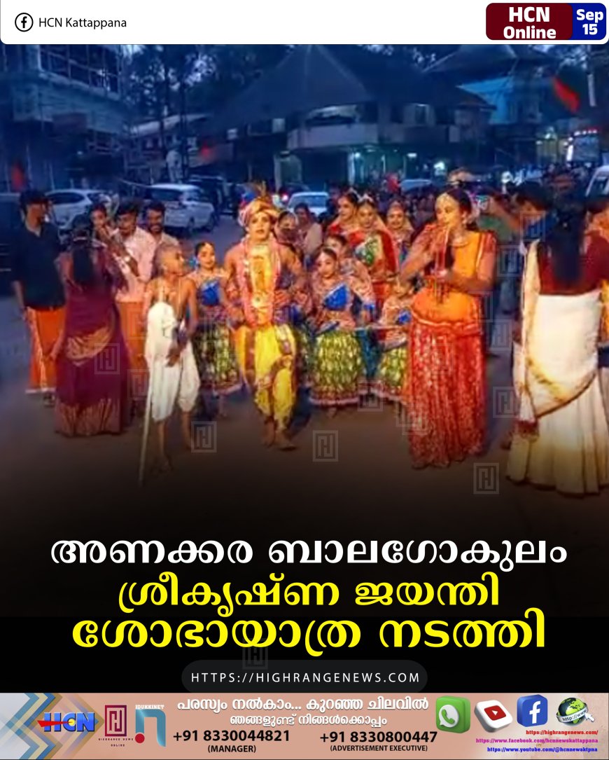 അണക്കര ബാലഗോകുലം ശ്രീകൃഷ്ണ ജയന്തി ശോഭായാത്ര നടത്തി