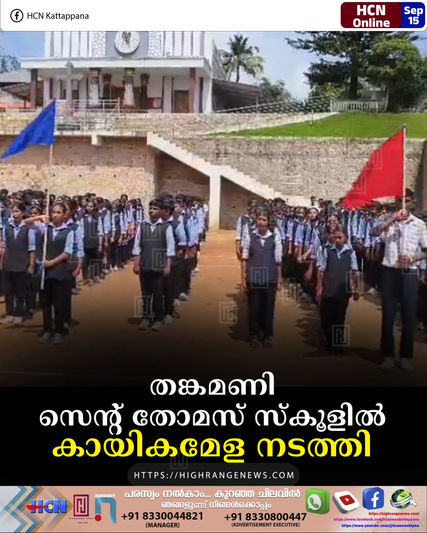 തങ്കമണി സെന്റ് തോമസ് സ്‌കൂളില്‍ കായികമേള നടത്തി 