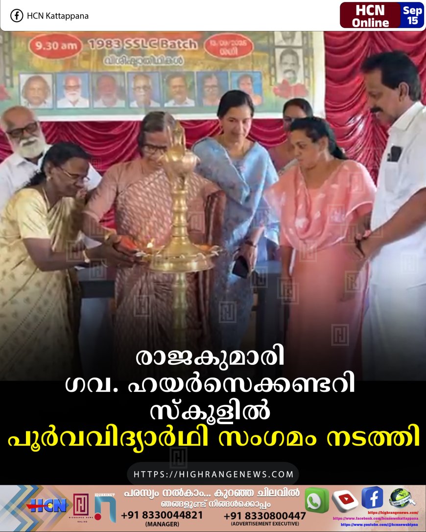 രാജകുമാരി ഗവ. ഹയര്‍സെക്കണ്ടറി സ്‌കൂളില്‍ പൂര്‍വവിദ്യാര്‍ഥി സംഗമം നടത്തി