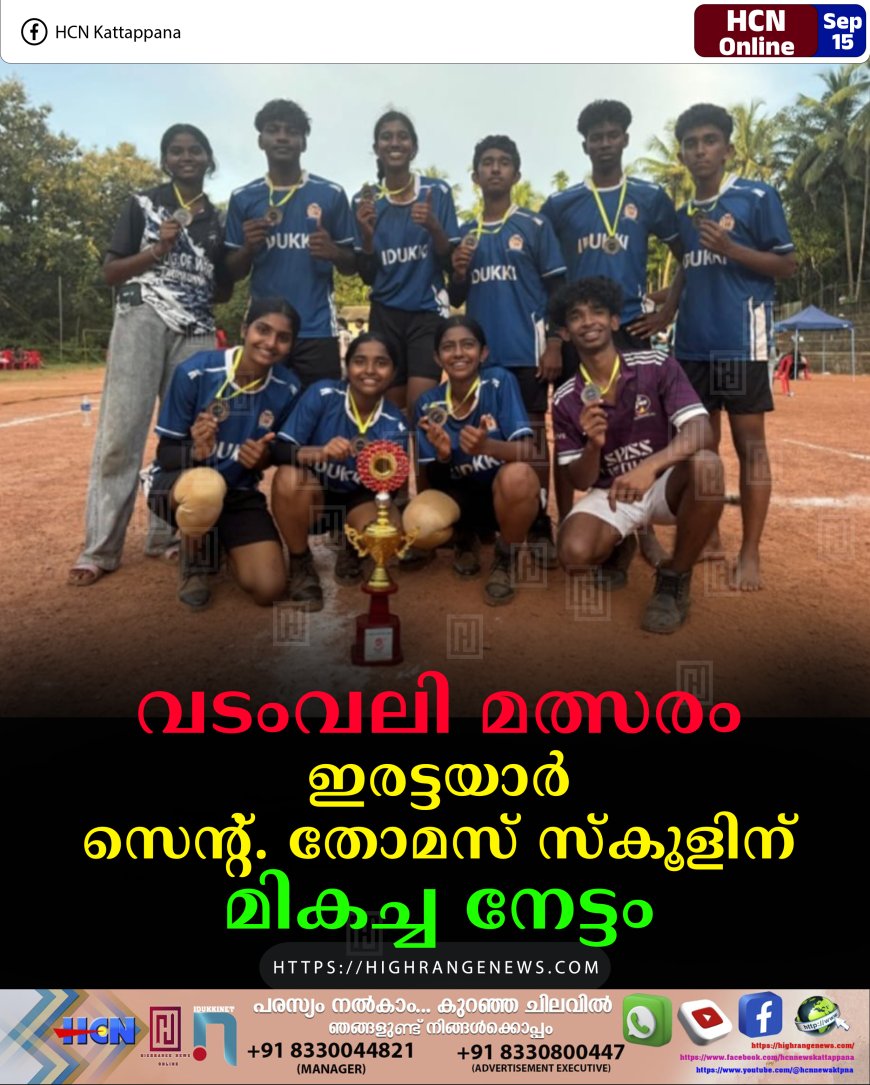 വടംവലി മത്സരം: ഇരട്ടയാര്‍ സെന്റ്. തോമസ് സ്‌കൂളിന് മികച്ച നേട്ടം