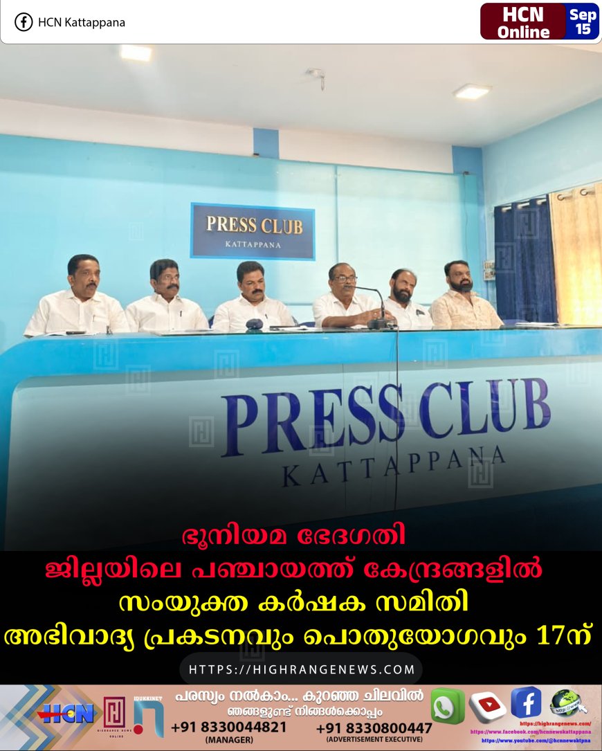 ഭൂനിയമ ഭേദഗതി: ജില്ലയിലെ പഞ്ചായത്ത് കേന്ദ്രങ്ങളില്‍ സംയുക്ത കര്‍ഷക സമിതി അഭിവാദ്യ പ്രകടനവും പൊതുയോഗവും 17ന്‌