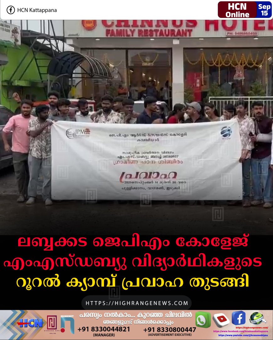 ലബ്ബക്കട ജെപിഎം കോളേജ് എംഎസ്ഡബ്യു വിദ്യാര്‍ഥികളുടെ റൂറല്‍ ക്യാമ്പ് പ്രവാഹ തുടങ്ങി