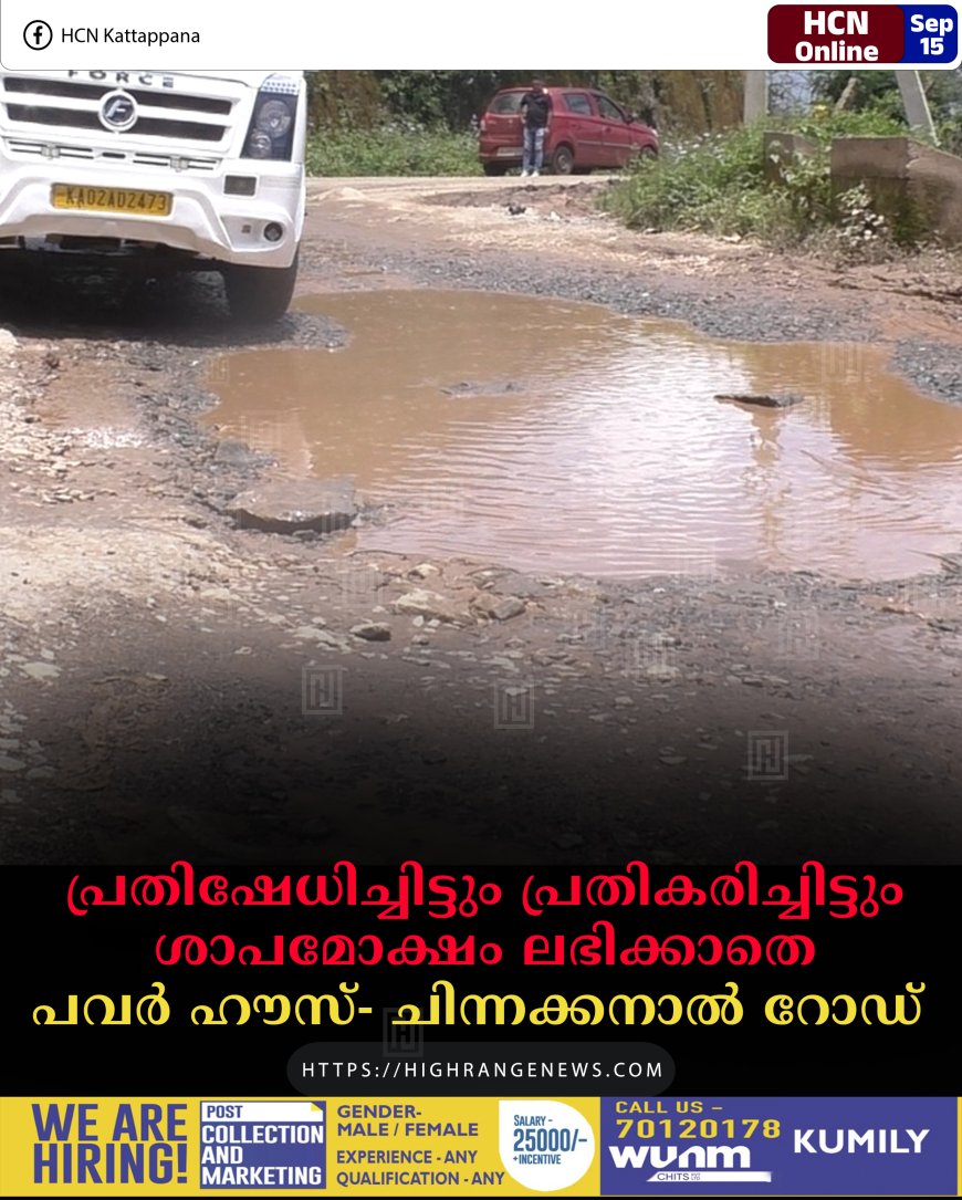 പ്രതിഷേധിച്ചിട്ടും പ്രതികരിച്ചിട്ടും ശാപമോക്ഷം ലഭിക്കാതെ പവര്‍ ഹൗസ്- ചിന്നക്കനാല്‍ റോഡ്