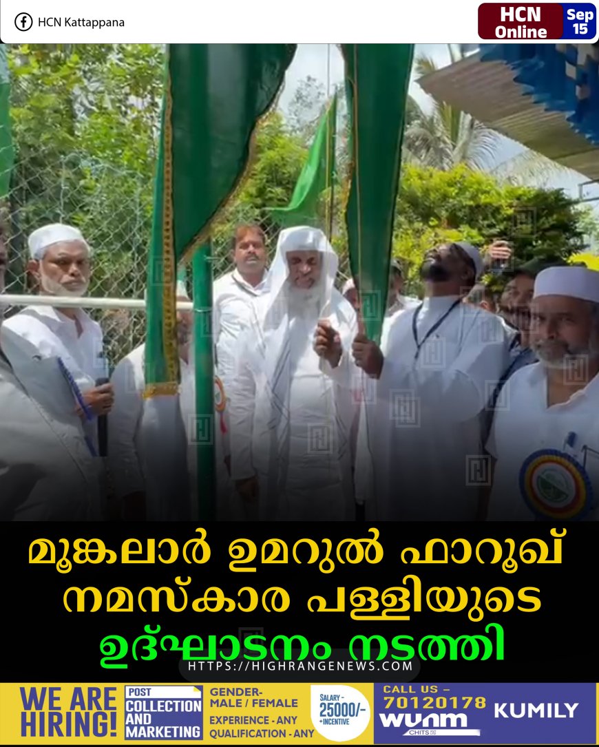 മൂങ്കലാര്‍ ഉമറുല്‍ ഫാറൂഖ് നമസ്‌കാര പള്ളിയുടെ ഉദ്ഘാടനം നടത്തി 