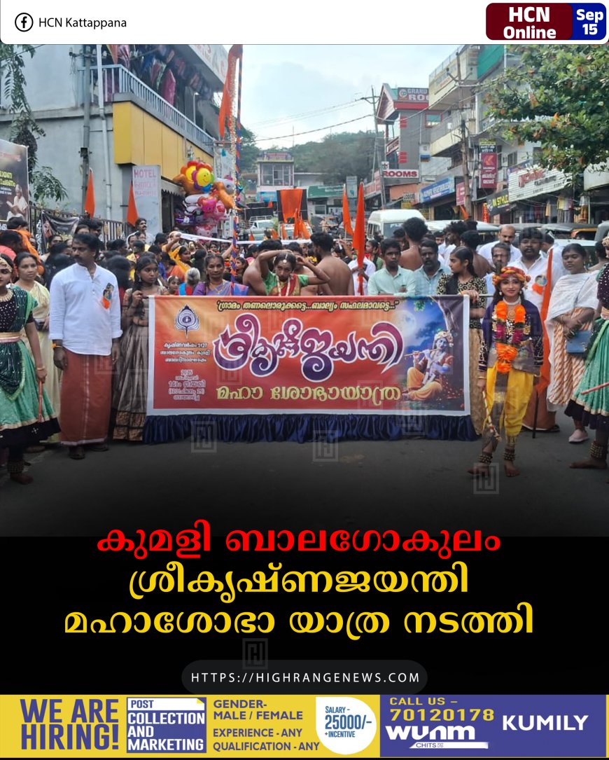  കുമളി ബാലഗോകുലം ശ്രീകൃഷ്ണജയന്തി മഹാശോഭാ യാത്ര നടത്തി