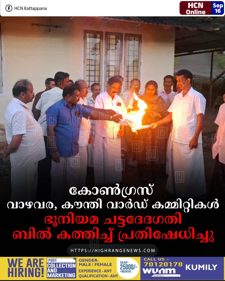 കോണ്‍ഗ്രസ് വാഴവര, കൗന്തി വാര്‍ഡ് കമ്മിറ്റികള്‍ ഭൂനിയമ ചട്ടദേദഗതി ബില്‍ കത്തിച്ച് പ്രതിഷേധിച്ചു