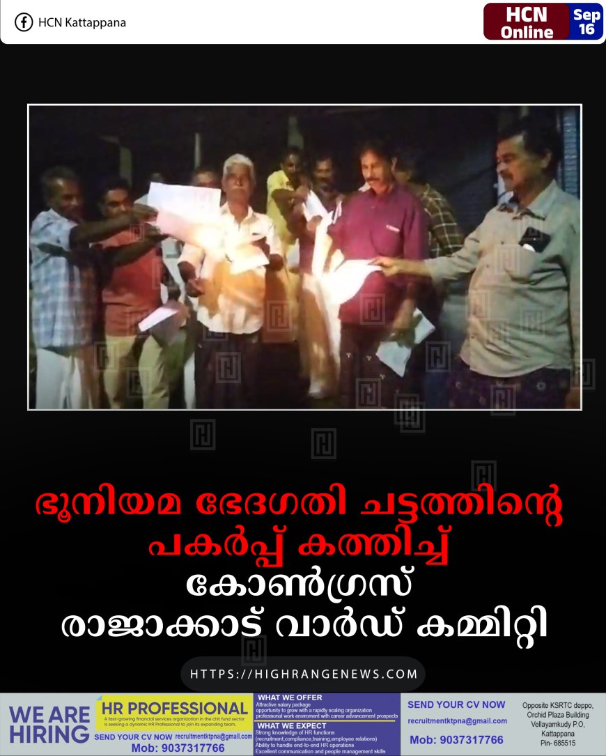 ഭൂനിയമ ഭേദഗതി ചട്ടത്തിന്റെ പകര്‍പ്പ് കത്തിച്ച് കോണ്‍ഗ്രസ് രാജാക്കാട് വാര്‍ഡ് കമ്മിറ്റി