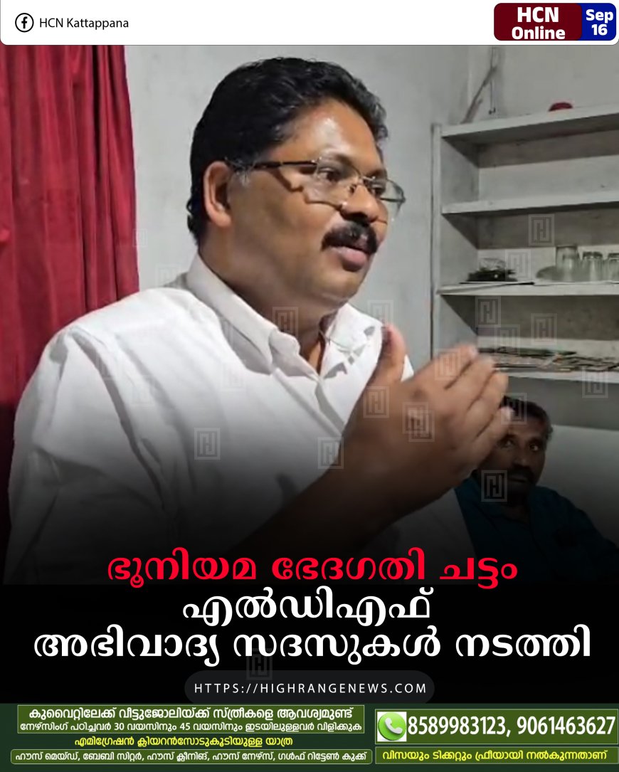 ഭൂനിയമ ഭേദഗതി ചട്ടം: എല്‍ഡിഎഫ് അഭിവാദ്യ സദസുകള്‍ നടത്തി