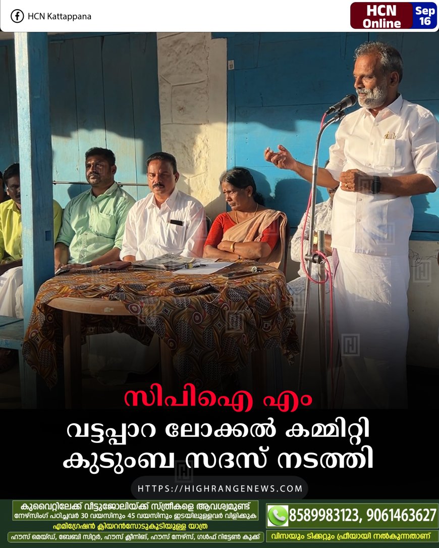 സിപിഐ എം വട്ടപ്പാറ ലോക്കല്‍ കമ്മിറ്റി കുടുംബ സദസ് നടത്തി