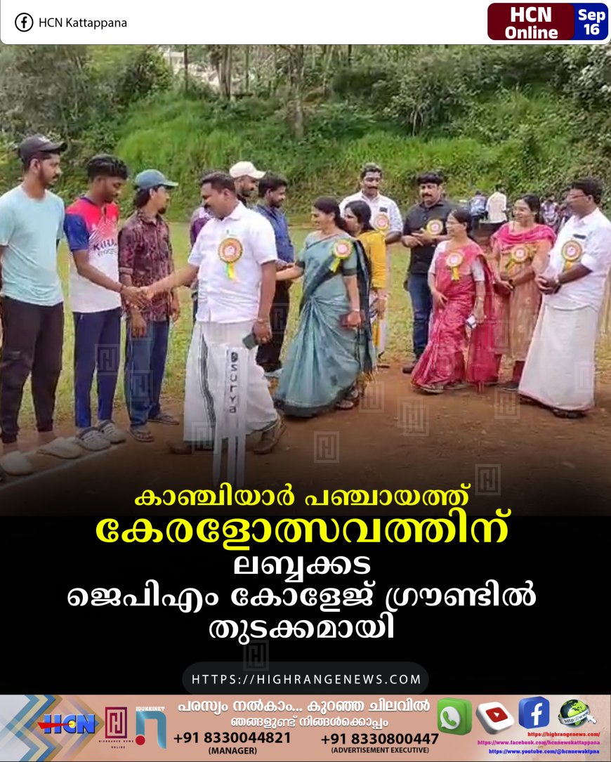 കാഞ്ചിയാര്‍ പഞ്ചായത്ത് കേരളോത്സവത്തിന് ലബ്ബക്കട ജെപിഎം കോളേജ് ഗ്രൗണ്ടില്‍ തുടക്കമായി