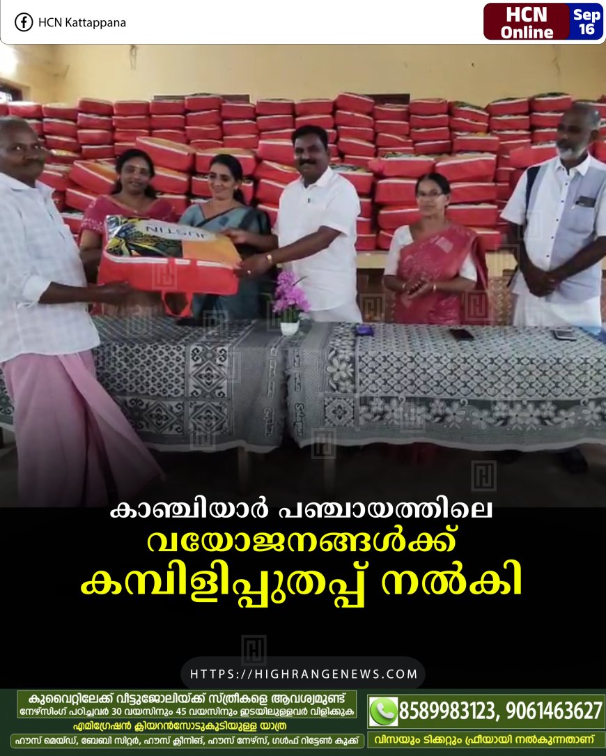 കാഞ്ചിയാര്‍ പഞ്ചായത്തിലെ വയോജനങ്ങള്‍ക്ക് കമ്പിളിപ്പുതപ്പ് നല്‍കി