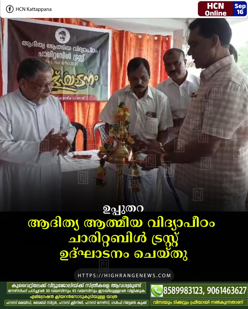 ഉപ്പുതറ ആദിത്യ ആത്മീയ വിദ്യാപീഠം  ചാരിറ്റബിള്‍ ട്രസ്റ്റ് ഉദ്ഘാടനം ചെയ്തു