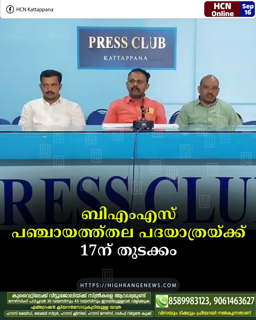 ബിഎംഎസ് പഞ്ചായത്ത്തല പദയാത്രയ്ക്ക് 17ന് തുടക്കം