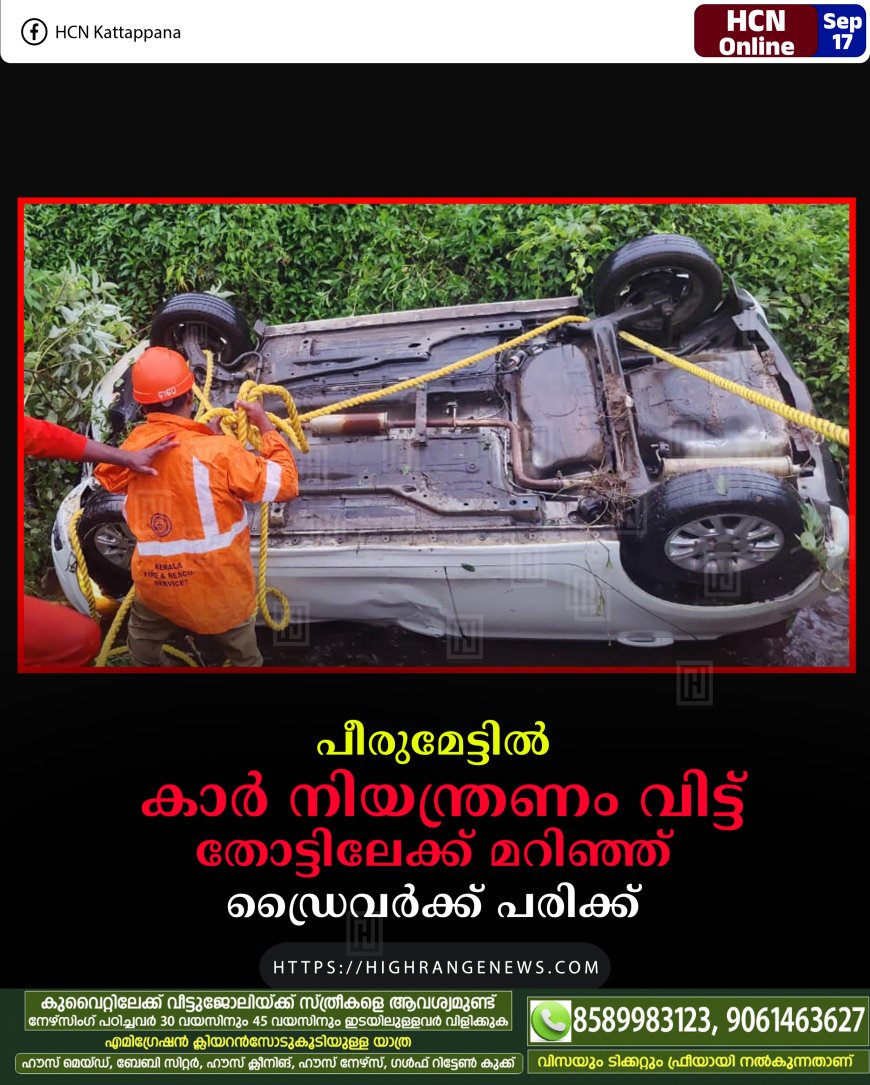 പീരുമേട്ടില്‍ കാര്‍ നിയന്ത്രണം വിട്ട് തോട്ടിലേക്ക് മറിഞ്ഞ്  ഡ്രൈവര്‍ക്ക് പരിക്ക്