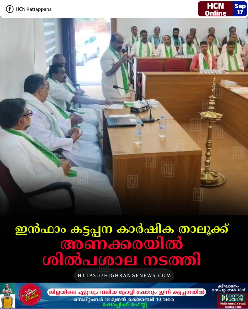 ഇന്‍ഫാം കട്ടപ്പന കാര്‍ഷിക താലൂക്ക് അണക്കരയില്‍ ശില്‍പശാല നടത്തി 