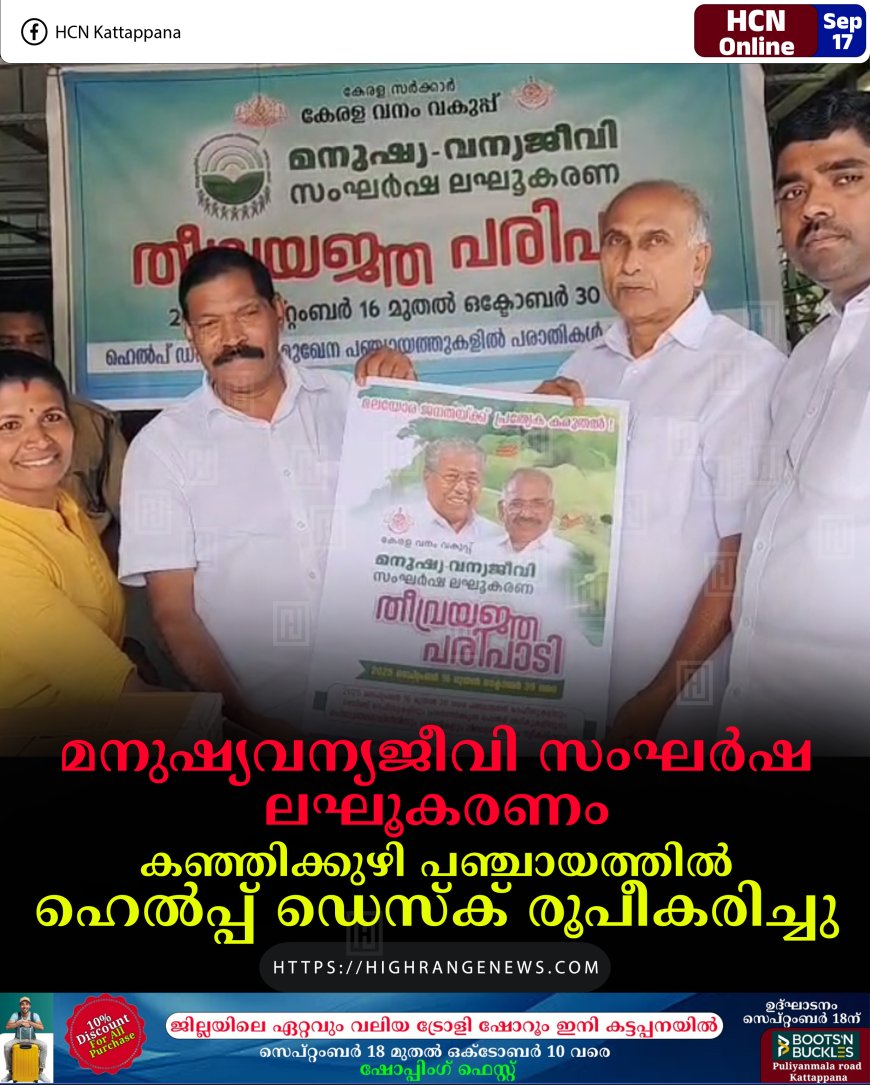 മനുഷ്യവന്യജീവി സംഘര്ഷ ലഘൂകരണം: കഞ്ഞിക്കുഴി പഞ്ചായത്തില് ഹെല്പ്പ് ഡെസ്ക് രൂപീകരിച്ചു