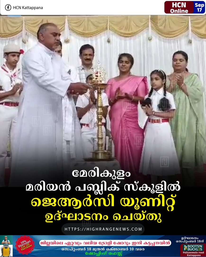 മേരികുളം മരിയന്‍ പബ്ലിക് സ്‌കൂളില്‍ ജെആര്‍സി യൂണിറ്റ് ഉദ്ഘാടനം ചെയ്തു 