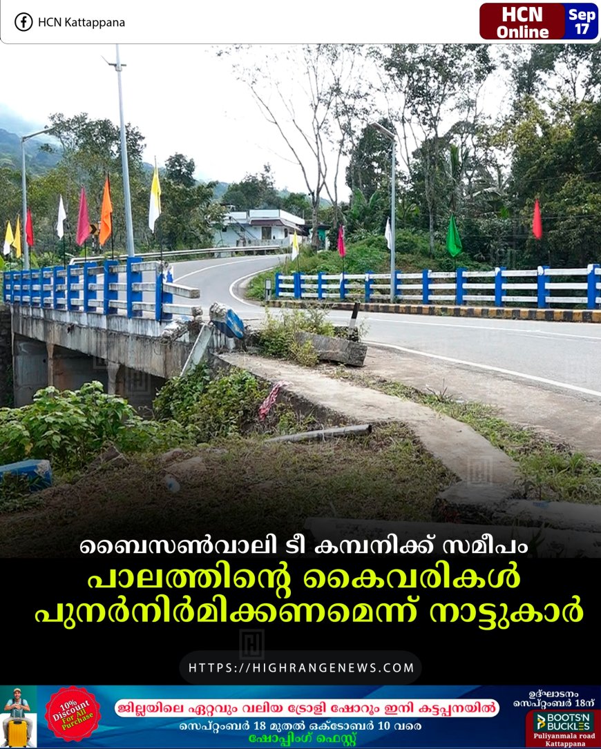 ബൈസണ്വാലി ടീ കമ്പനിക്ക് സമീപം പാലത്തിന്റെ കൈവരികള് പുനര്നിര്മിക്കണമെന്ന് നാട്ടുകാര്