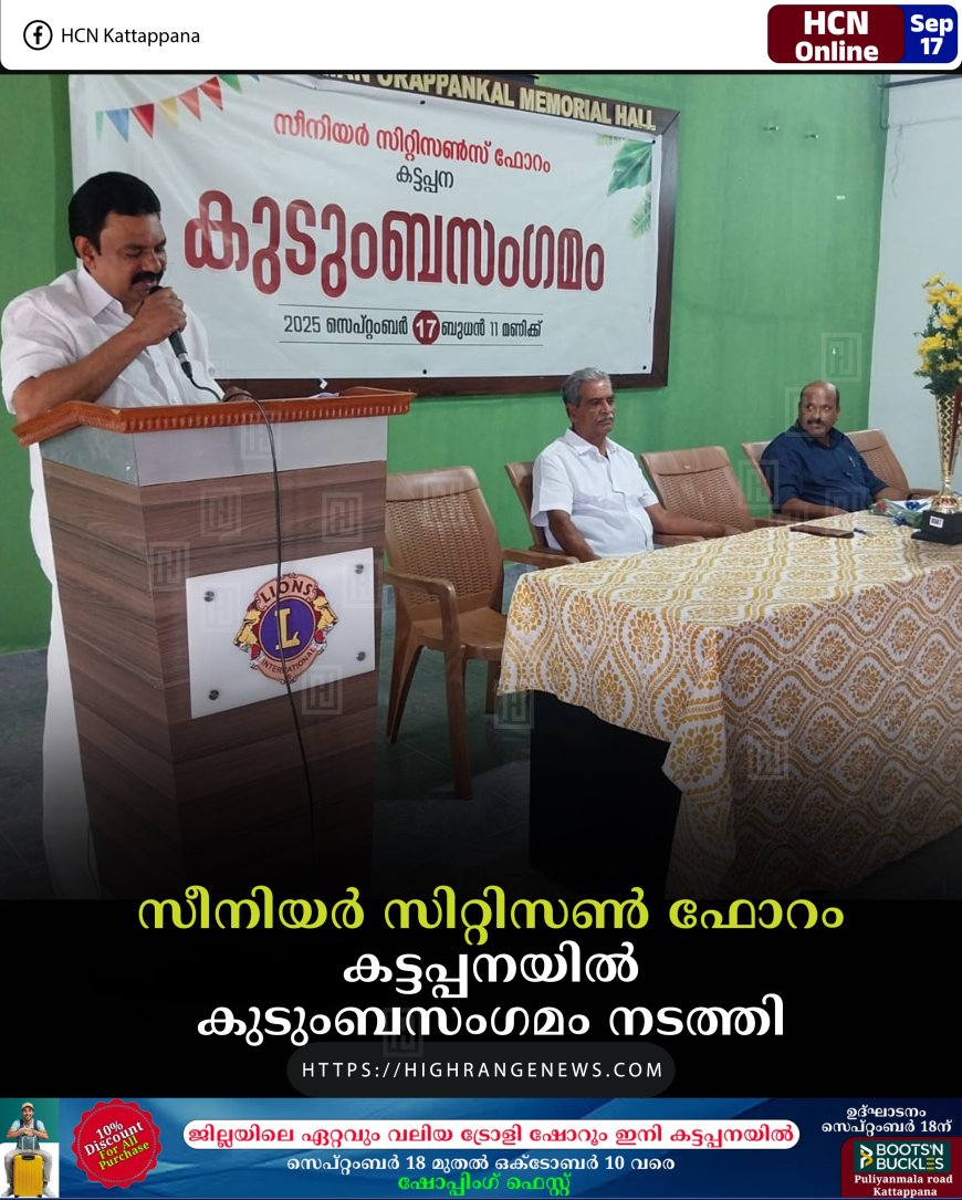 സീനിയര് സിറ്റിസണ് ഫോറം കട്ടപ്പനയില് കുടുംബസംഗമം നടത്തി