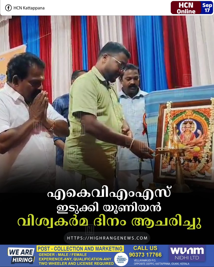 എകെവിഎംഎസ് ഇടുക്കി യൂണിയന് വിശ്വകര്മ ദിനം ആചരിച്ചു