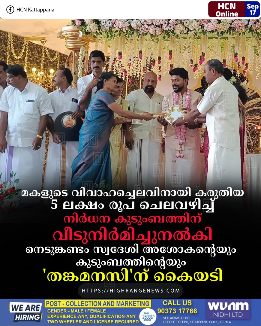 മകളുടെ വിവാഹച്ചെലവിനായി കരുതിയ 5 ലക്ഷം രൂപ ചെലവഴിച്ച് നിര്ധന കുടുംബത്തിന് വീടുനിര്മിച്ചുനല്കി: നെടുങ്കണ്ടം സ്വദേശി അശോകന്റെയും കുടുംബത്തിന്റെയും 'തങ്കമനസി'ന് കൈയടി