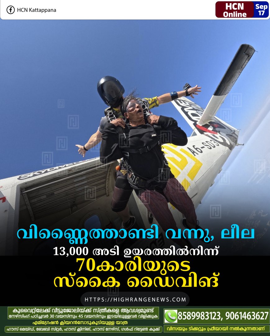 വിണ്ണൈത്താണ്ടി വന്നു, ലീല: 13,000 അടി ഉയരത്തില്നിന്ന് 70കാരിയുടെ സ്കൈ ഡൈവിങ്