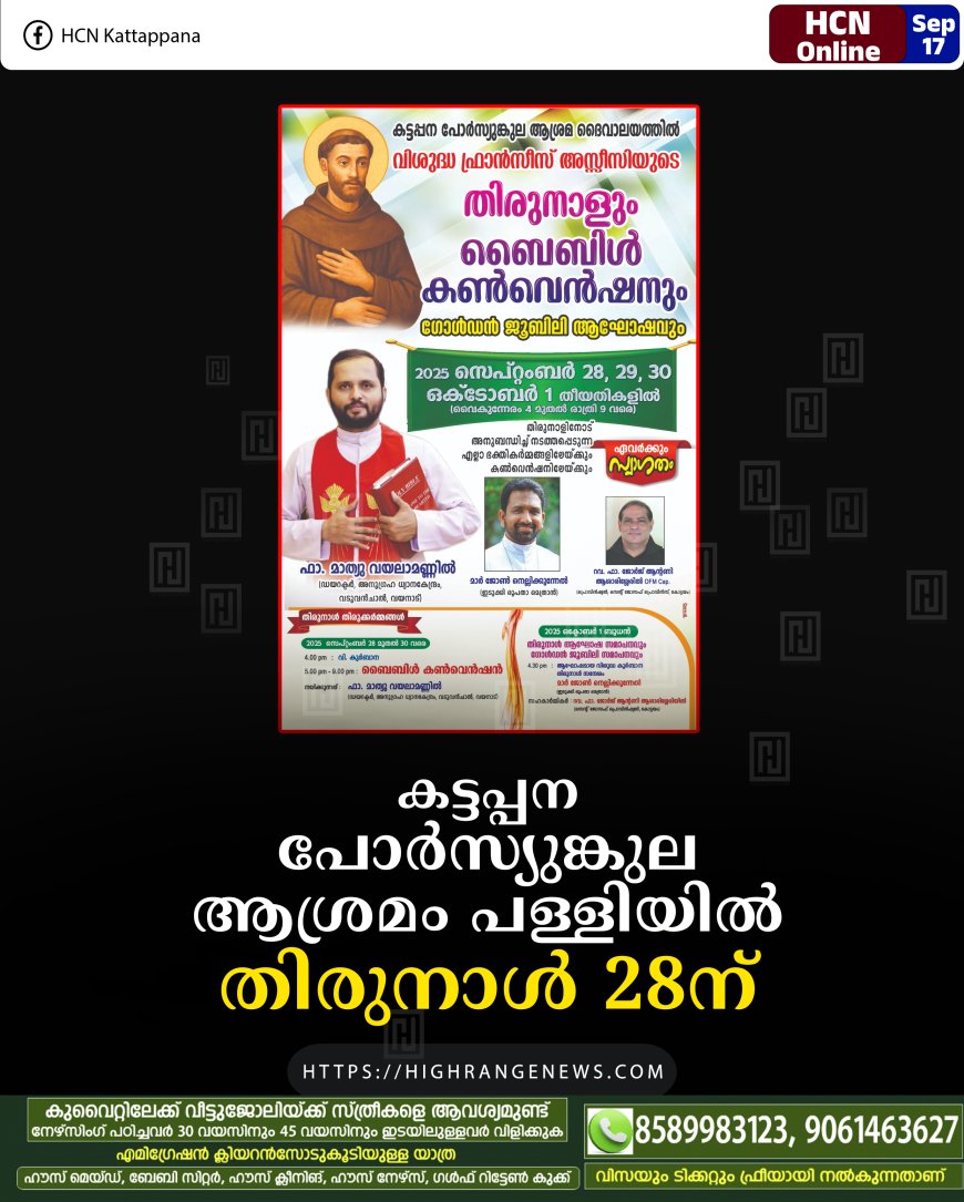 കട്ടപ്പന പോര്സ്യുങ്കുല ആശ്രമം പള്ളിയില് തിരുനാള് 28ന്