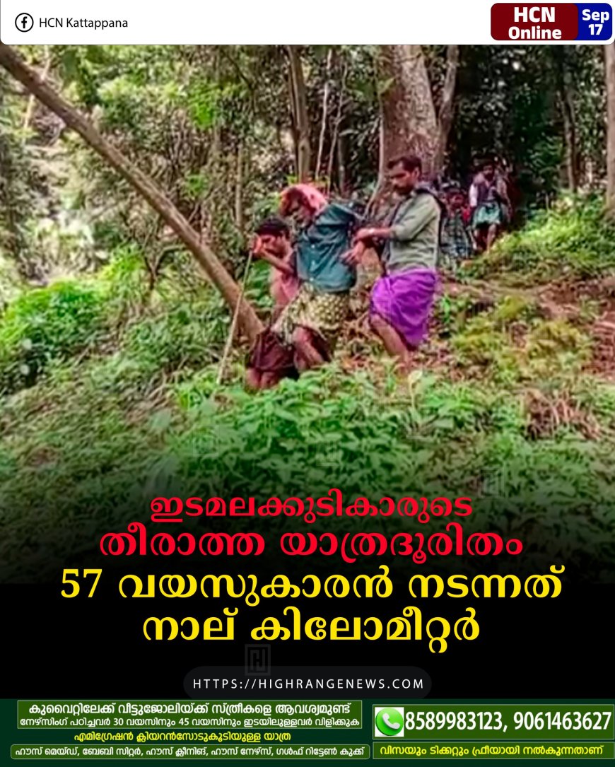 ഇടമലക്കുടികാരുടെ തീരാത്ത യാത്രദൂരിതം: 57 വയസുകാരന് നടന്നത് നാല് കിലോമീറ്റര്