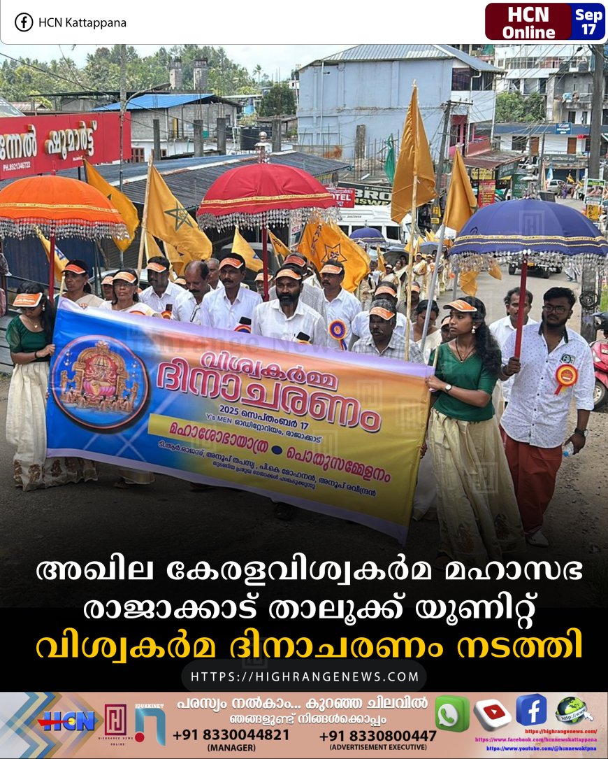 അഖില കേരളവിശ്വകര്മ മഹാസഭ രാജാക്കാട് താലൂക്ക് യൂണിറ്റ് വിശ്വകര്മ ദിനാചരണം നടത്തി