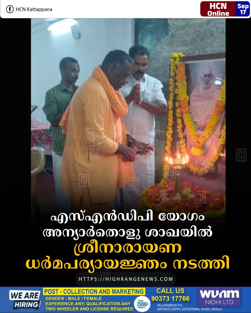 എസ്എന്ഡിപി യോഗം അന്യാര്തൊളു ശാഖയില് ശ്രീനാരായണ ധര്മപര്യായജ്ഞം നടത്തി
