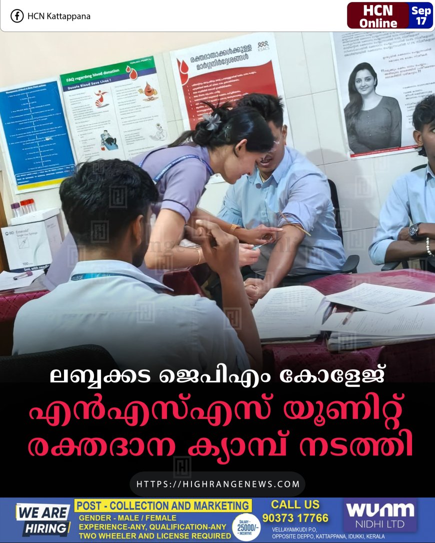 ലബ്ബക്കട ജെപിഎം കോളേജ് എന്എസ്എസ് യൂണിറ്റ് രക്തദാനക്യാമ്പ് നടത്തി