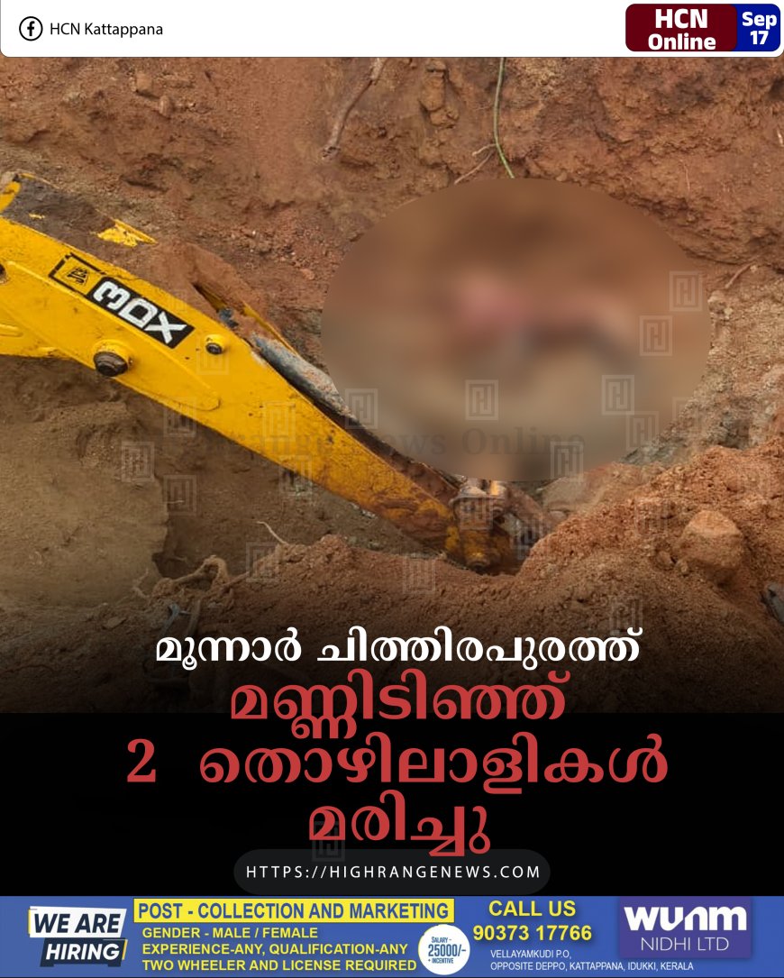 മൂന്നാര് ചിത്തിരപുരത്ത് മണ്ണിടിഞ്ഞ് 2 തൊഴിലാളികള് മരിച്ചു