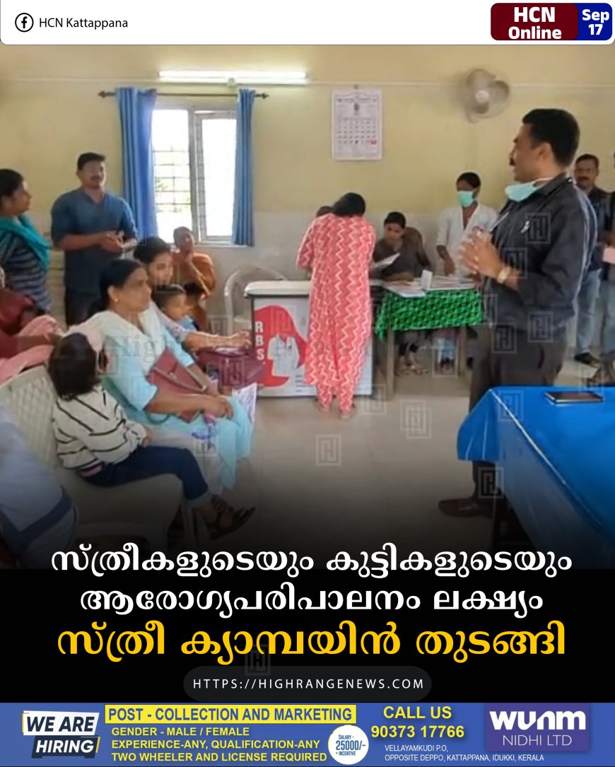സ്ത്രീകളുടെയും കുട്ടികളുടെയും ആരോഗ്യപരിപാലനം ലക്ഷ്യം: സ്ത്രീ ക്യാമ്പയിന് തുടങ്ങി