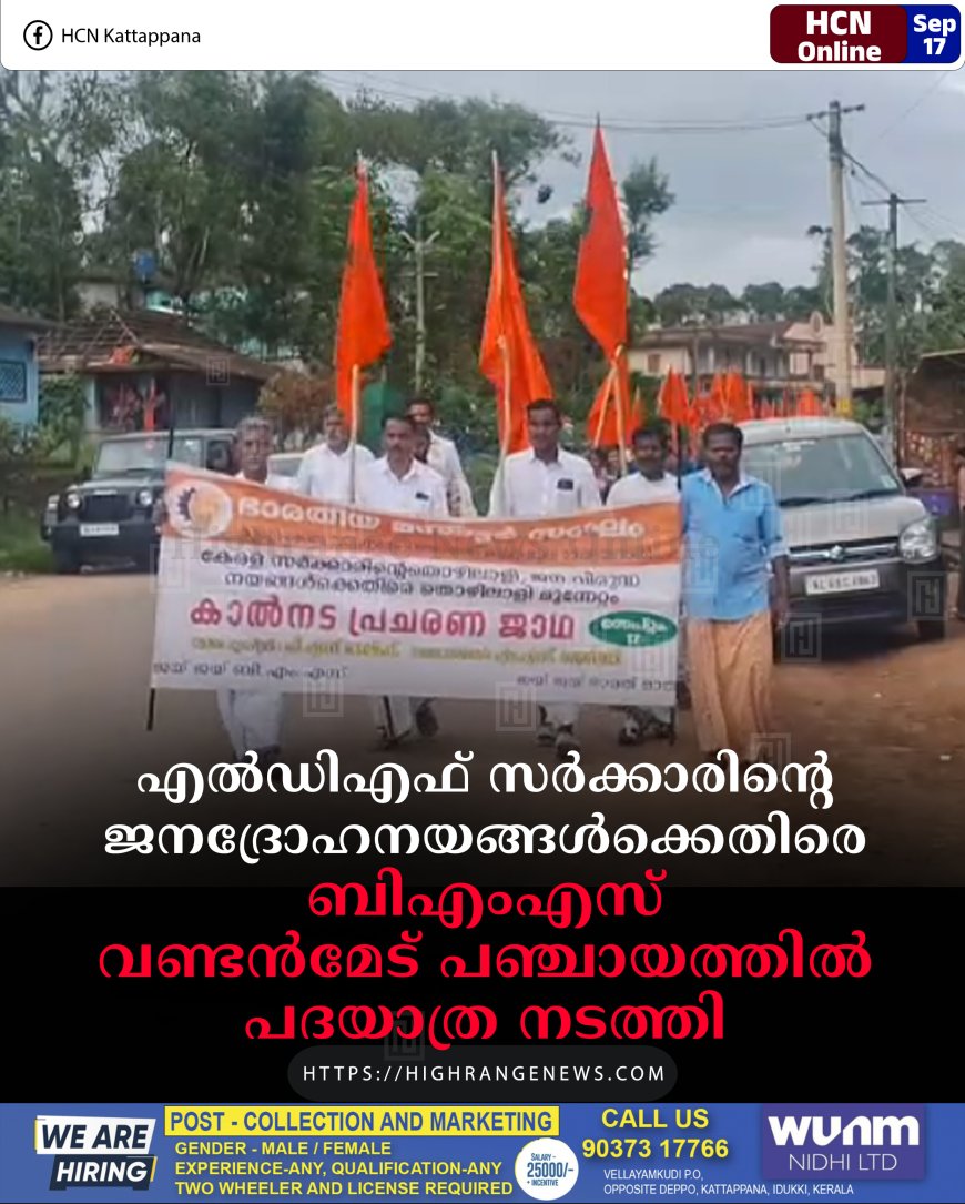 എല്ഡിഎഫ് സര്ക്കാരിന്റെ ജനദ്രോഹനയങ്ങള്ക്കെതിരെ ബിഎംഎസ് വണ്ടന്മേട് പഞ്ചായത്തില് പദയാത്ര നടത്തി