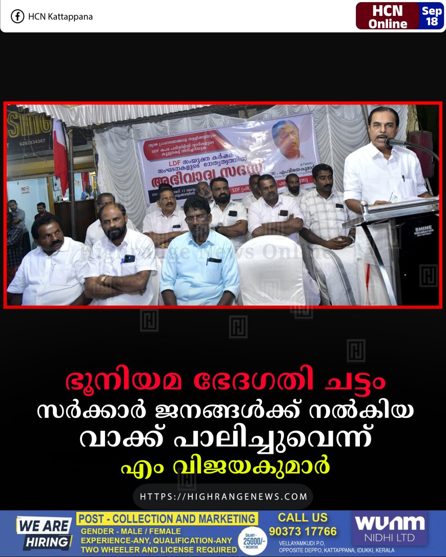ഭൂനിയമ ഭേദഗതി ചട്ടം: സര്ക്കാര് ജനങ്ങള്ക്ക് നല്കിയ വാക്ക് പാലിച്ചുവെന്ന് എം വിജയകുമാര്