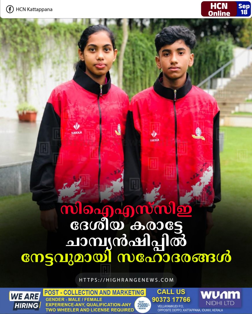 സിഐഎസ്സിഇ ദേശീയ കരാട്ടേ ചാമ്പ്യന്ഷിപ്പില് നേട്ടവുമായി സഹോദരങ്ങള്