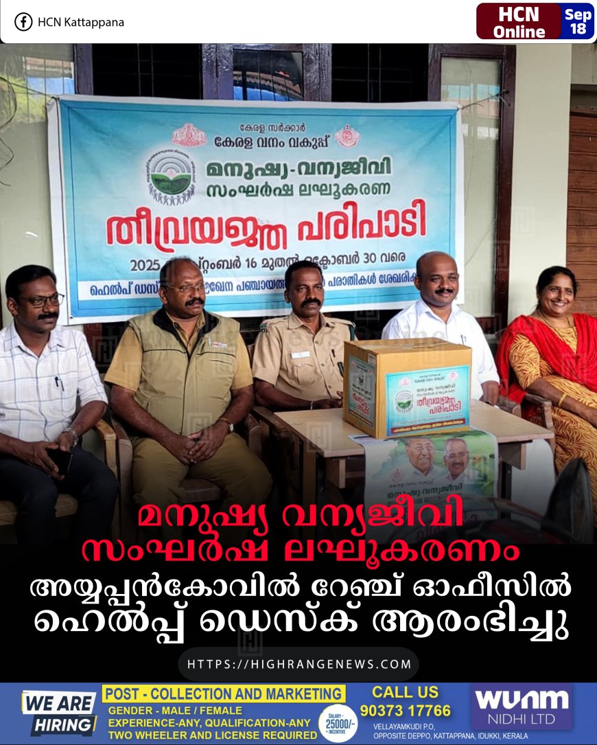 മനുഷ്യ വന്യജീവി സംഘര്ഷ ലഘൂകരണം: അയ്യപ്പന്കോവില് റേഞ്ച് ഓഫീസില് ഹെല്പ്പ് ഡെസ്ക് ആരംഭിച്ചു