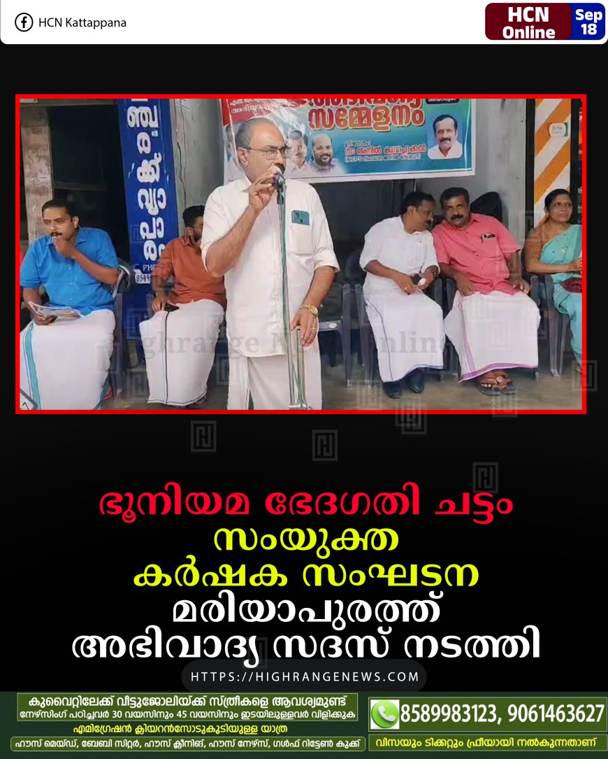 ഭൂനിയമ ഭേദഗതി ചട്ടം: സംയുക്ത കര്ഷക സംഘടന മരിയാപുരത്ത് അഭിവാദ്യ സദസ് നടത്തി