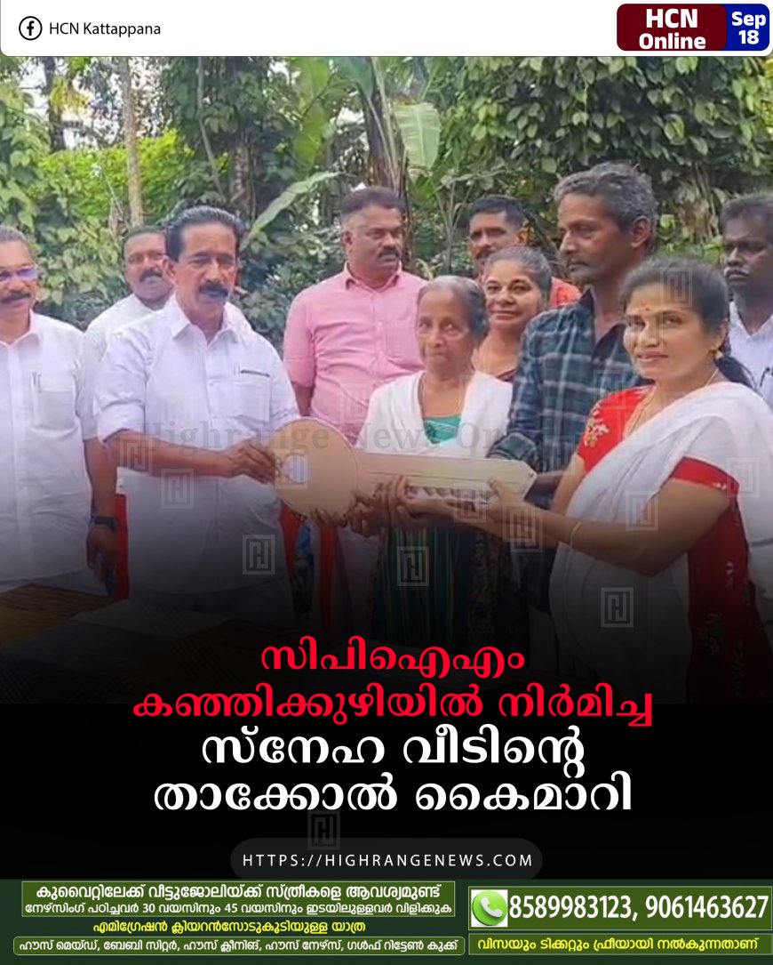സിപിഐഎം കഞ്ഞിക്കുഴിയില്‍ നിര്‍മിച്ച സ്‌നേഹ വീടിന്റെ താക്കോല്‍ കൈമാറി 