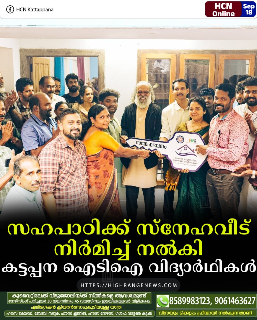 സഹപാഠിക്ക് സ്നേഹവീട് നിര്മിച്ച് നല്കി കട്ടപ്പന ഐടിഐ വിദ്യാര്ഥികള്