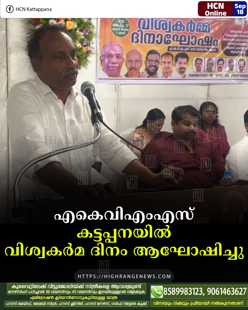 എകെവിഎംഎസ് കട്ടപ്പനയില്‍ വിശ്വകര്‍മ ദിനം ആഘോഷിച്ചു 