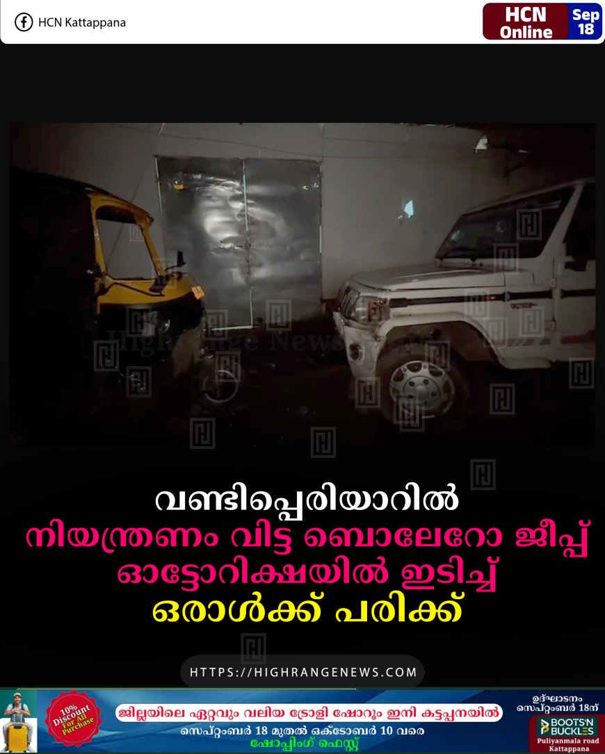 വണ്ടിപ്പെരിയാറില് നിയന്ത്രണം വിട്ട ബൊലേറോ ജീപ്പ് ഓട്ടോറിക്ഷയില് ഇടിച്ച് ഒരാള്ക്ക് പരിക്ക്