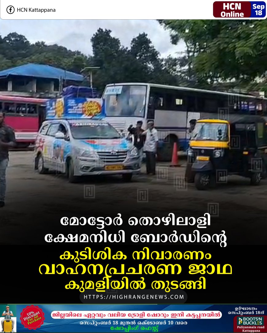 മോട്ടോര്‍ തൊഴിലാളി ക്ഷേമനിധി ബോര്‍ഡിന്റെ കുടിശിക നിവാരണം: വാഹനപ്രചരണ ജാഥ കുമളിയില്‍ തുടങ്ങി 